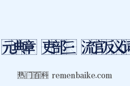 元典章·吏部三·流官反义词是什么意思的图片